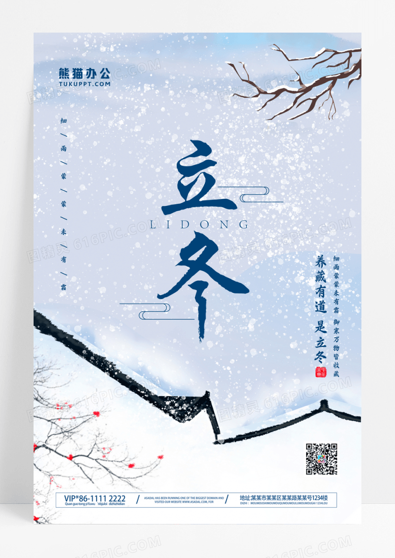 唯美中式背景二十四节气立冬节气海报