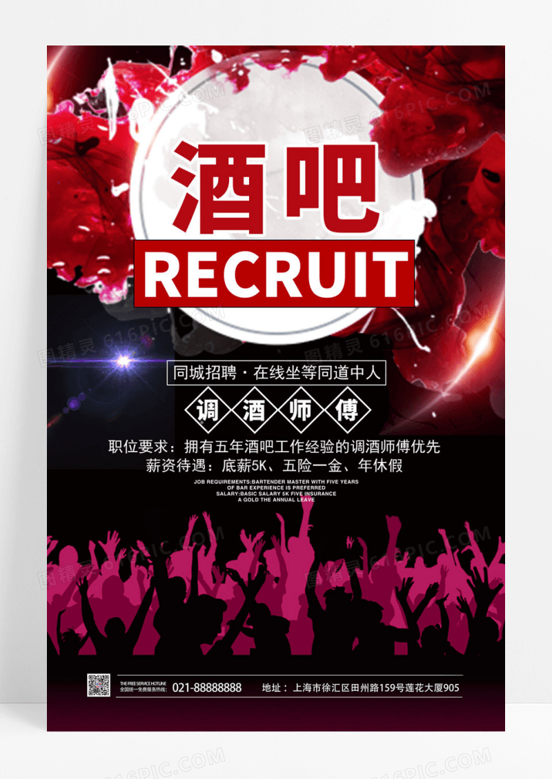  黑色炫彩酒吧招聘酒吧海报