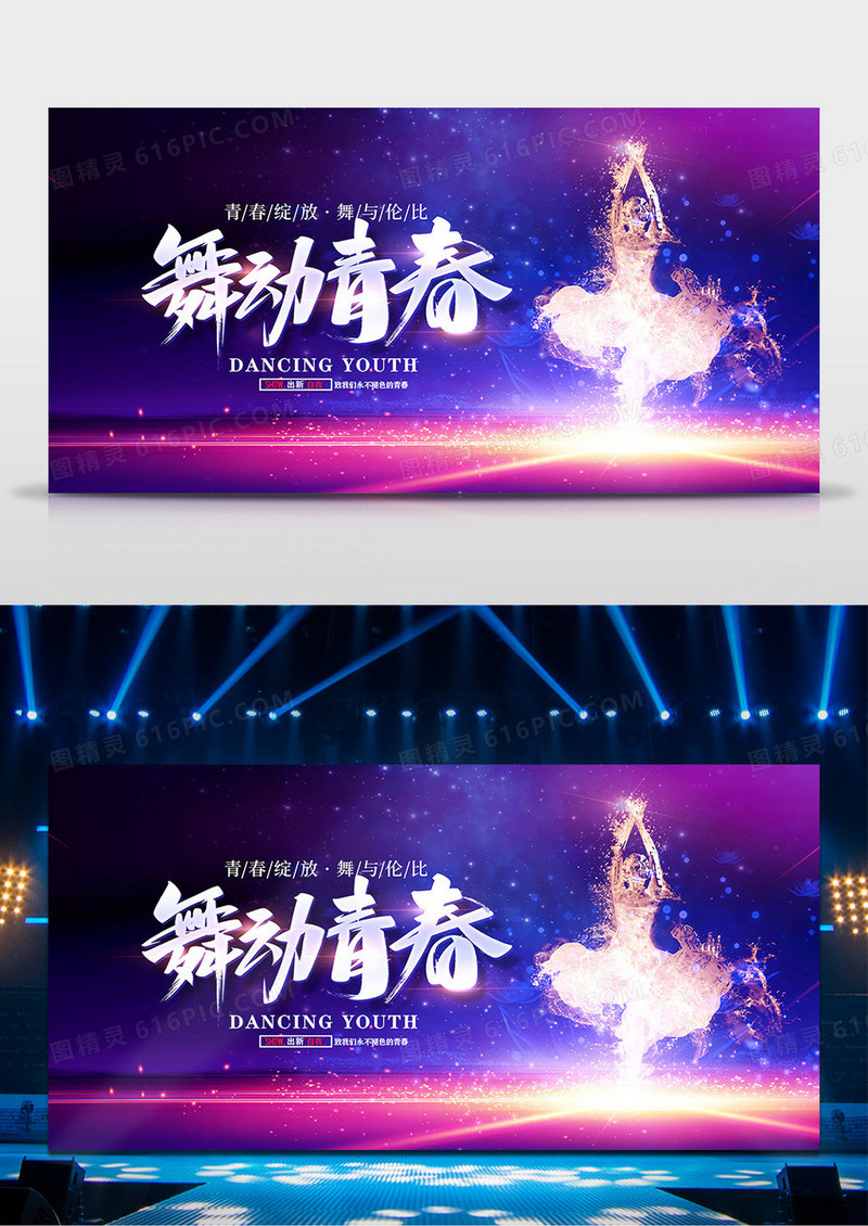 绚丽舞动青春舞蹈宣传展板