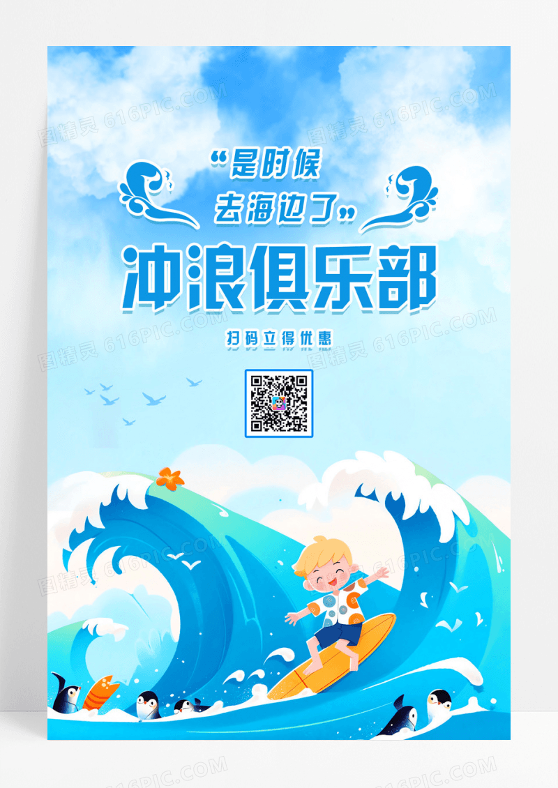 蓝色卡通冲浪俱乐部招生宣传海报