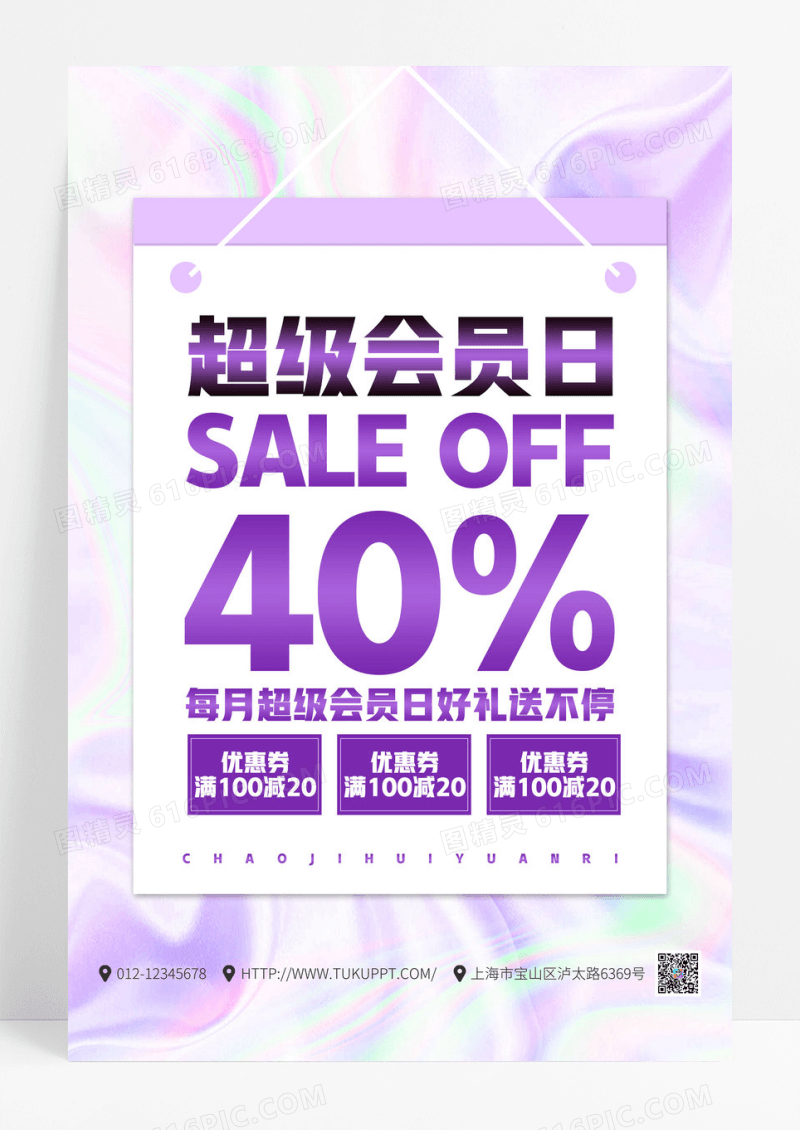 紫色绚丽会员超级会员日优惠海报