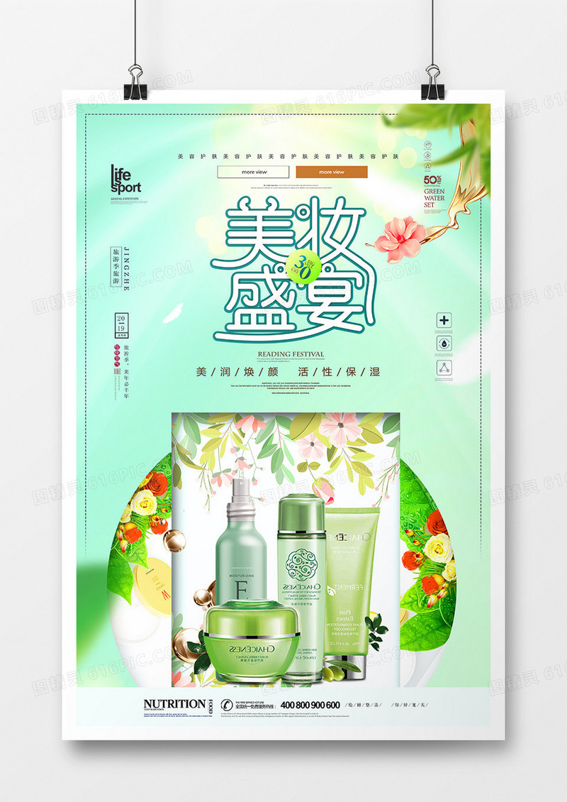 创意化妆品美容海报