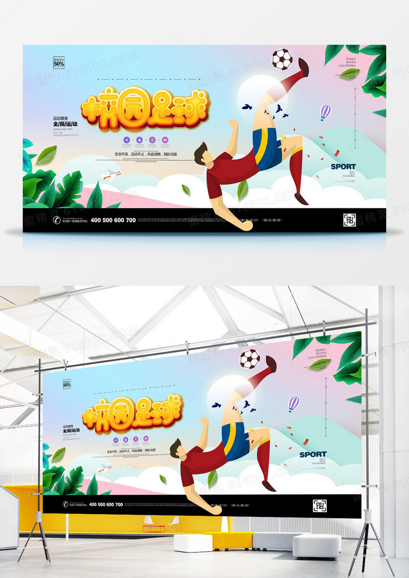创意校园足球展板宣传设计