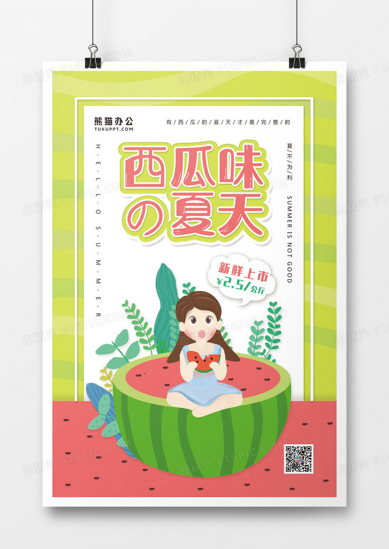 卡通创意西瓜活动促销美食海报