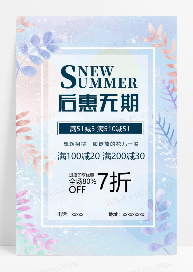 清新唯美后惠无期优惠促销海报