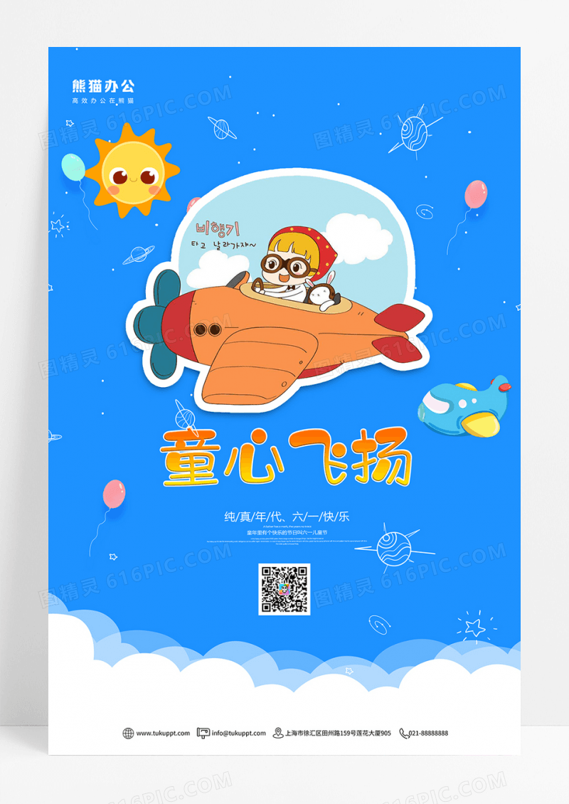 童心飞扬宣传海报