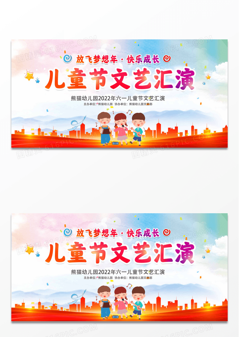 卡通六一儿童节文艺汇演展板设计