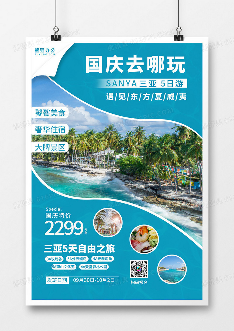 简约大气国庆旅游出行旅游海报设计