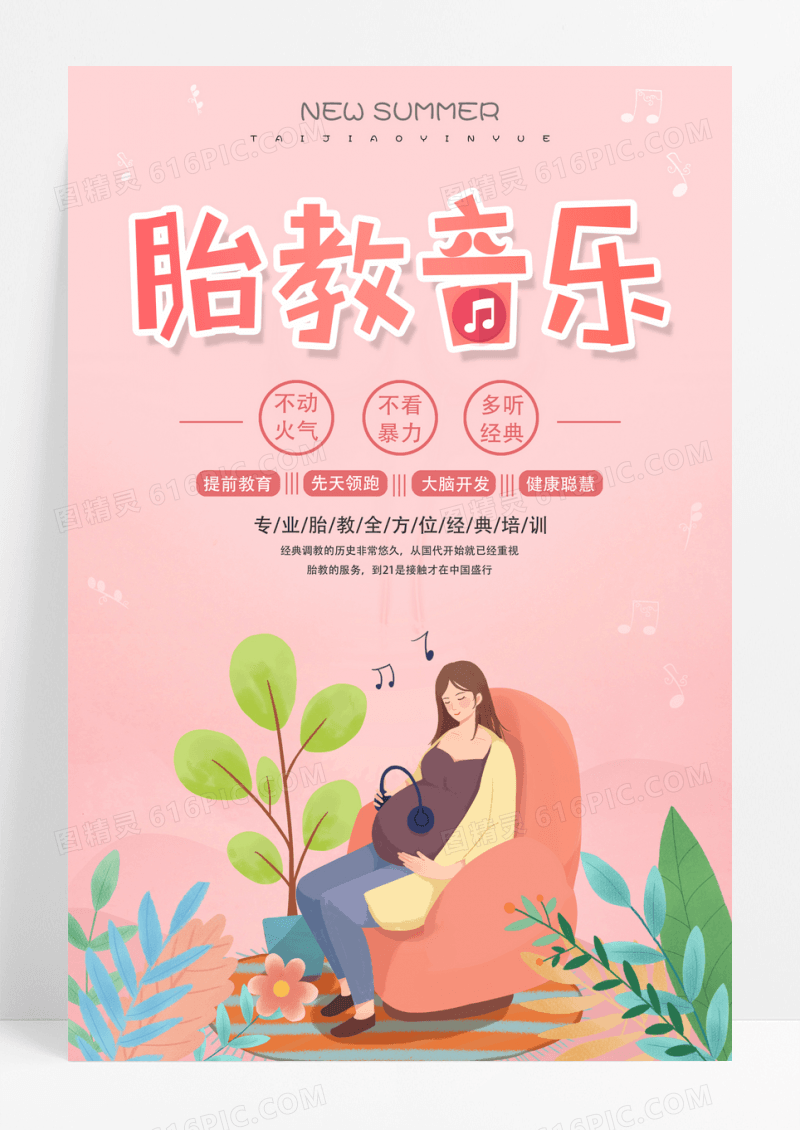 粉色胎教音乐培训海报