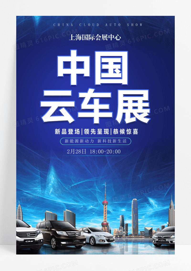 蓝色中国云车展展览宣传海报