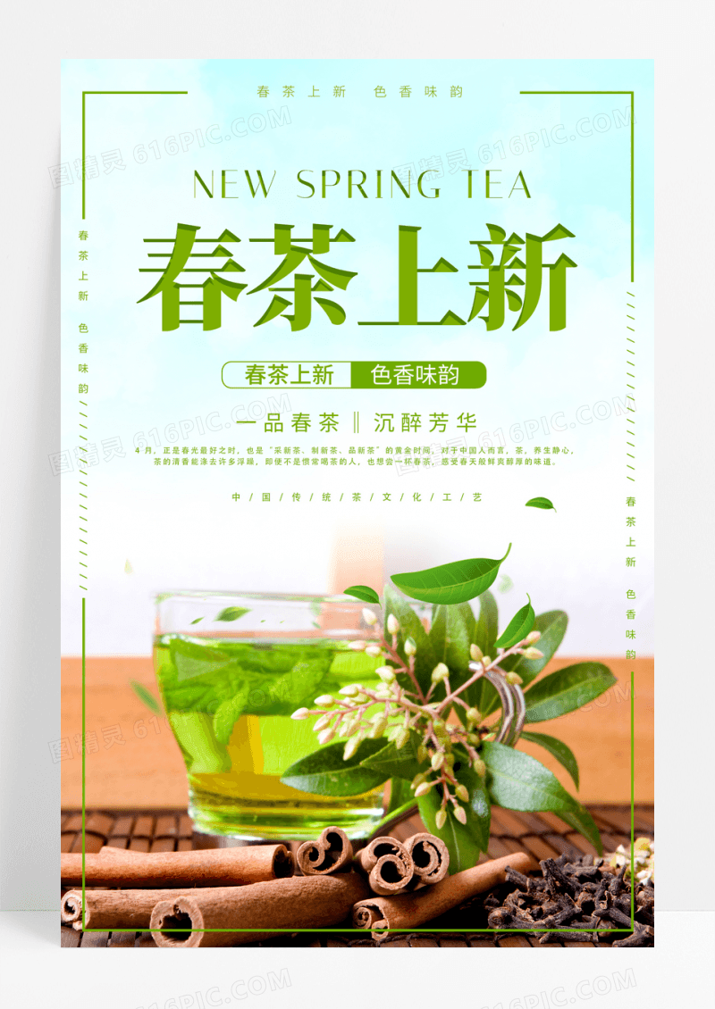 清新绿色大气2023春茶上新宣传海报