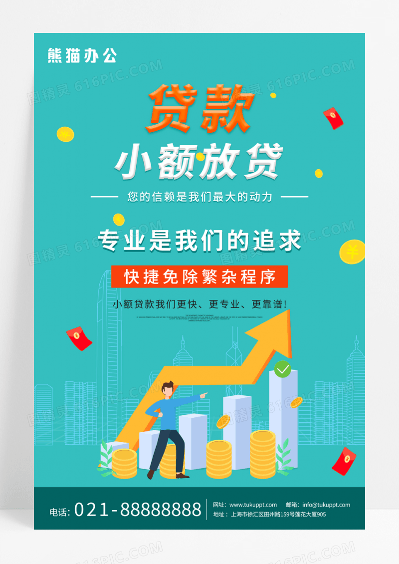 财务蓝绿色卡通贷款小额放贷金融海报设计