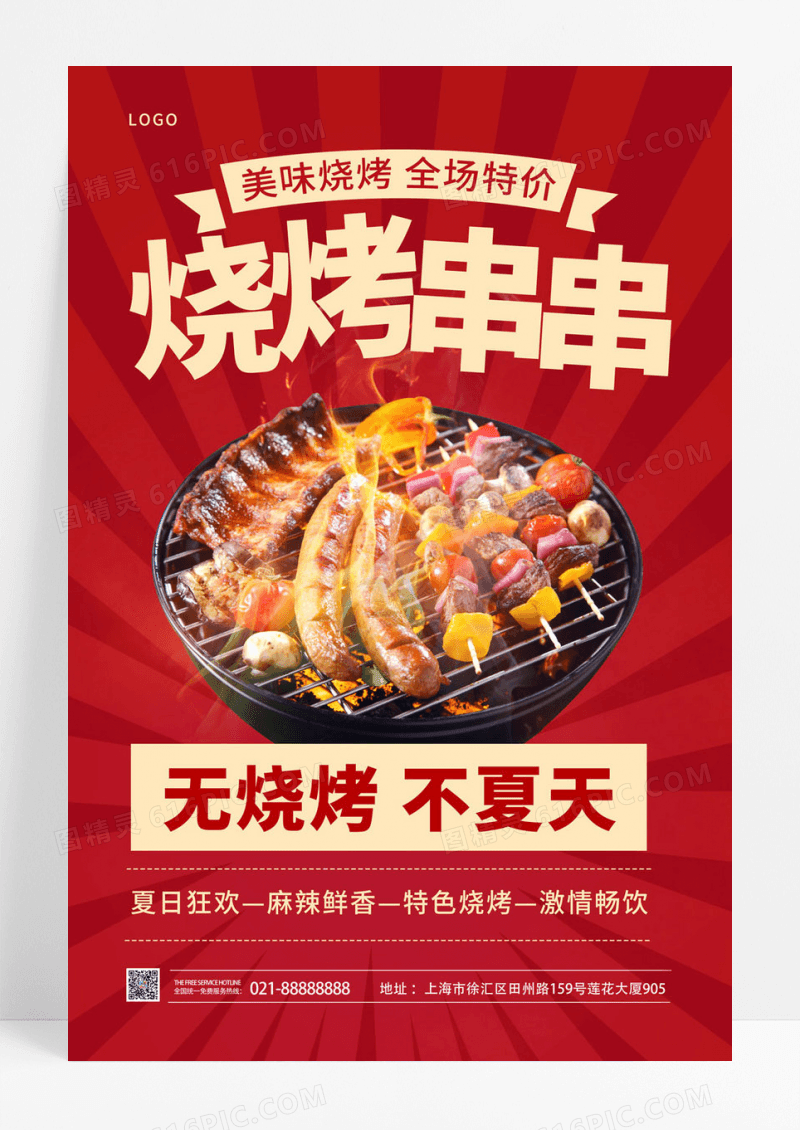  红色简约美味烧烤串串烧烤烤串海报
