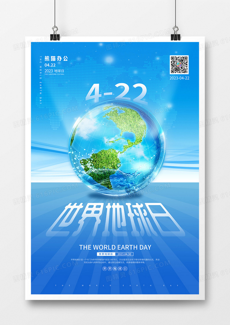 蓝色简约大气世界地球日宣传海报