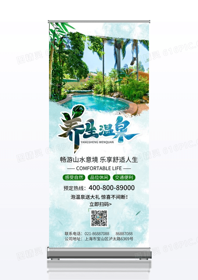 温泉自然风光活动宣传海报展架模板