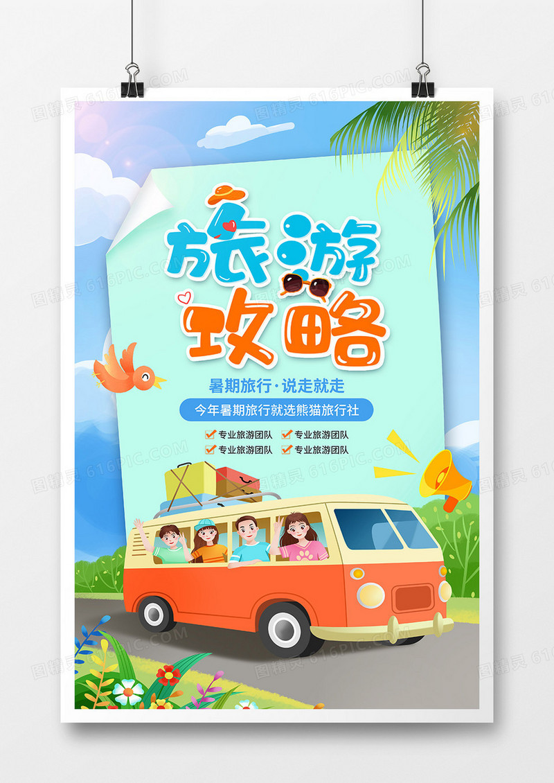 卡通风暑期旅行海报