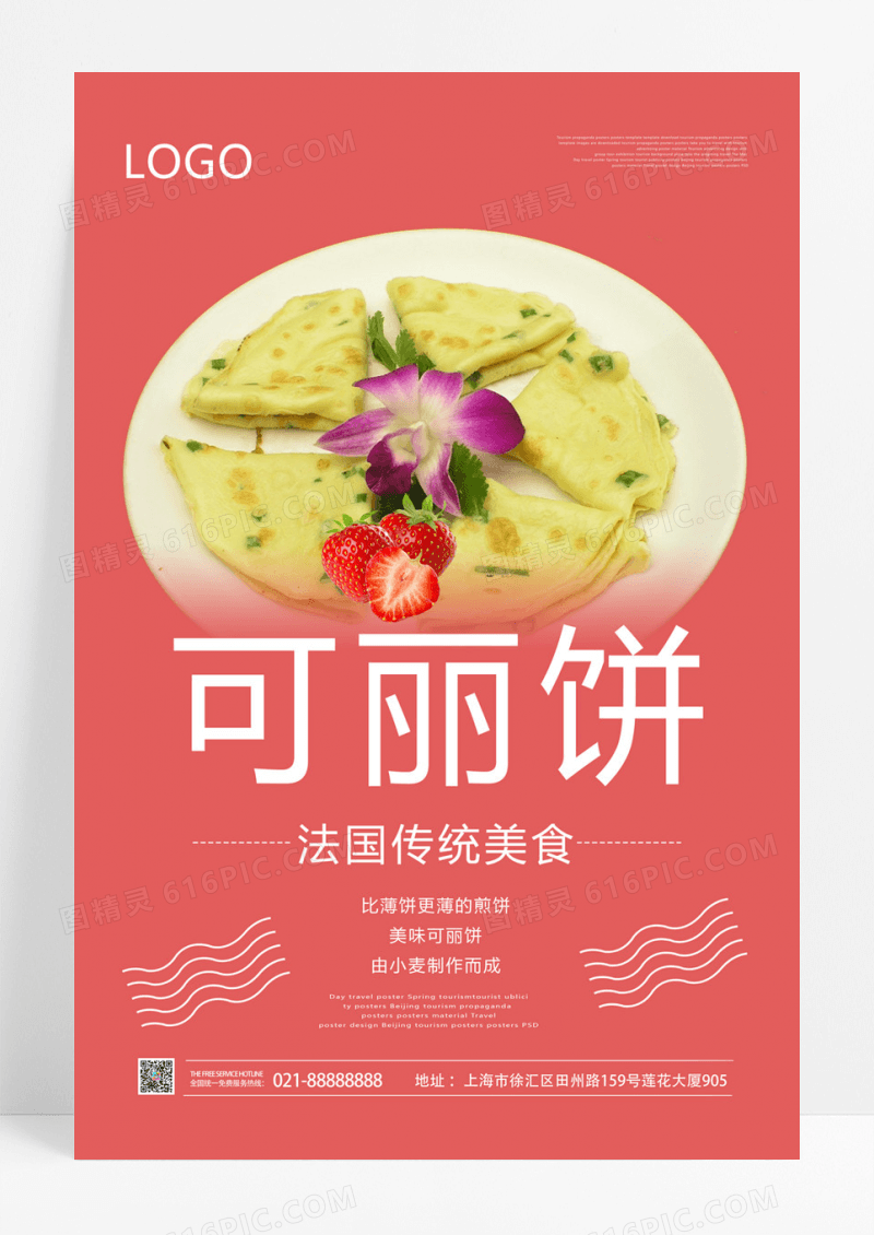  可丽饼美食海报宣传设计