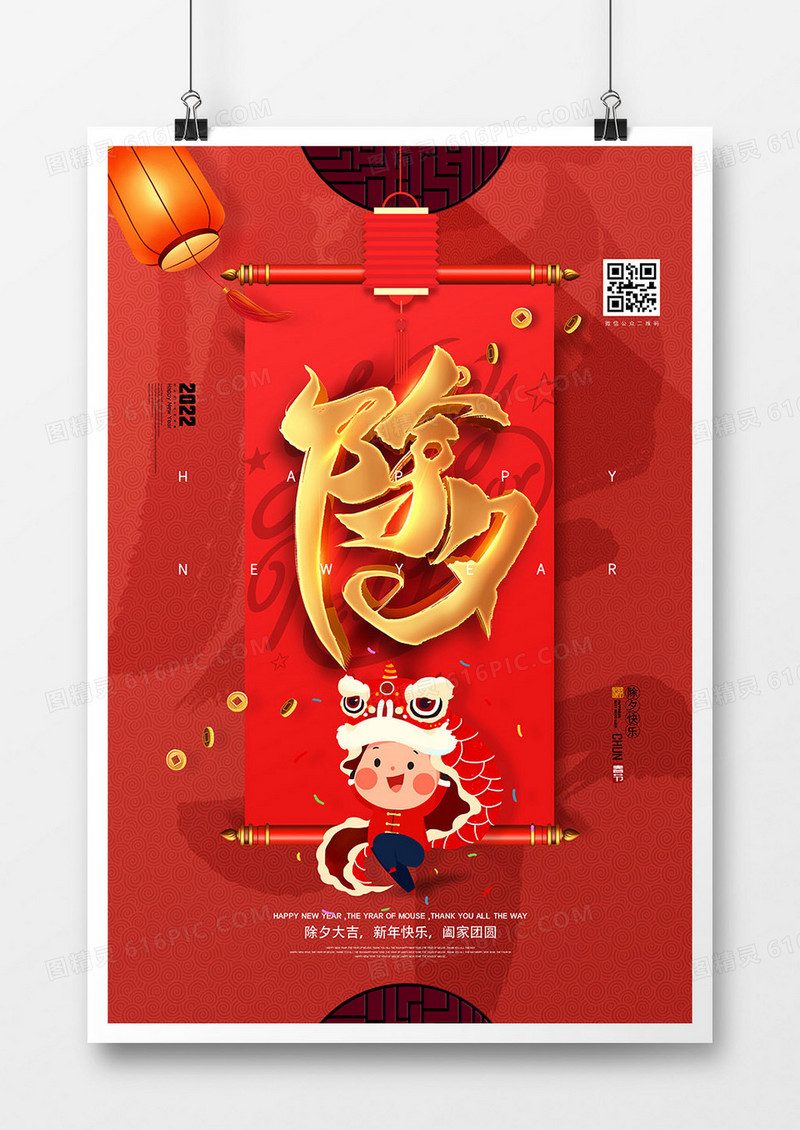 喜庆中国风2022年除夕新年海报设计