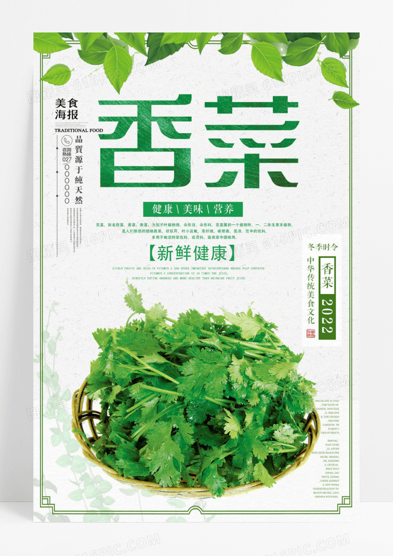 绿色小清新香菜美食海报