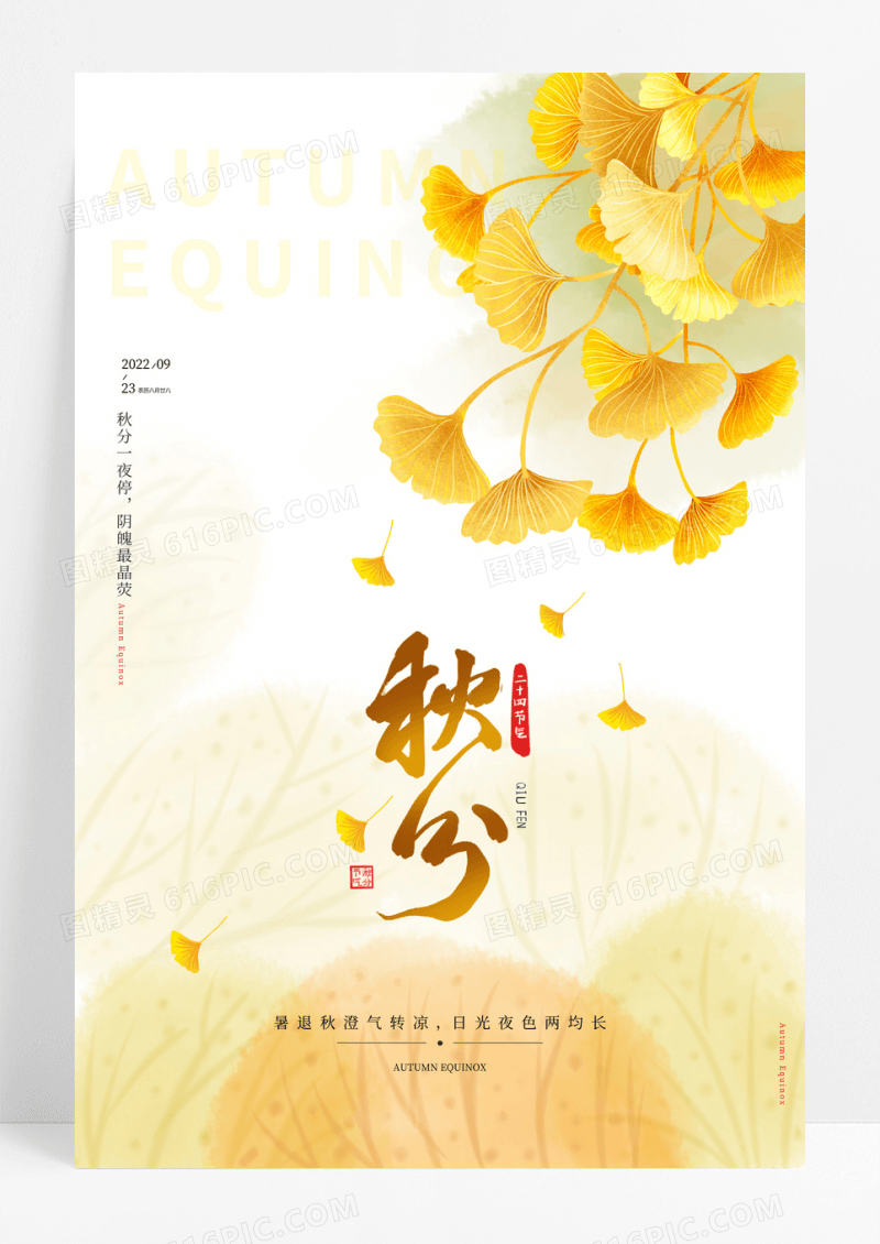 创意简约质感24节气秋分节日节气海报