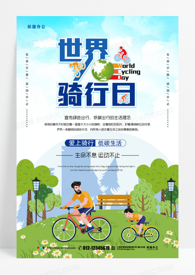 小清新世界骑行日海报