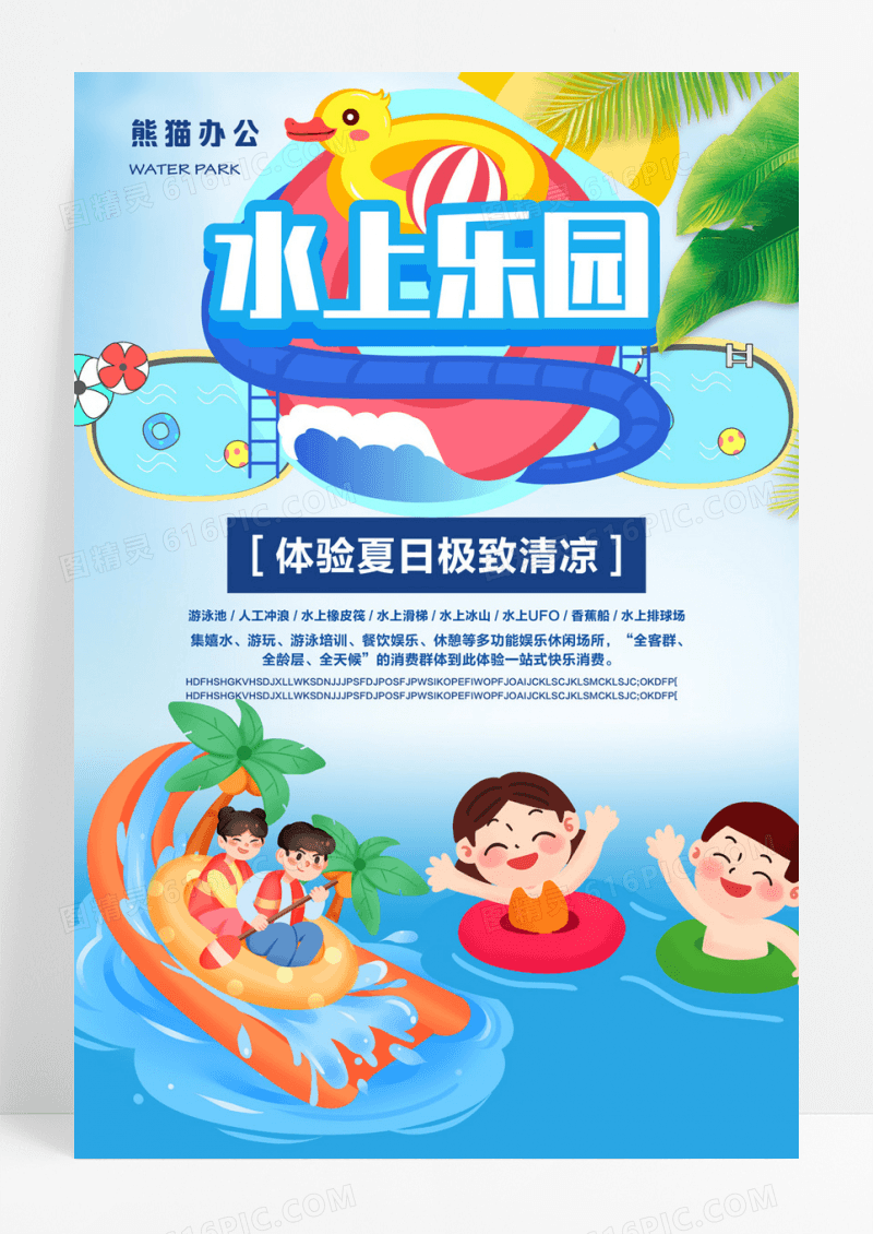 夏季旅游之水上乐园