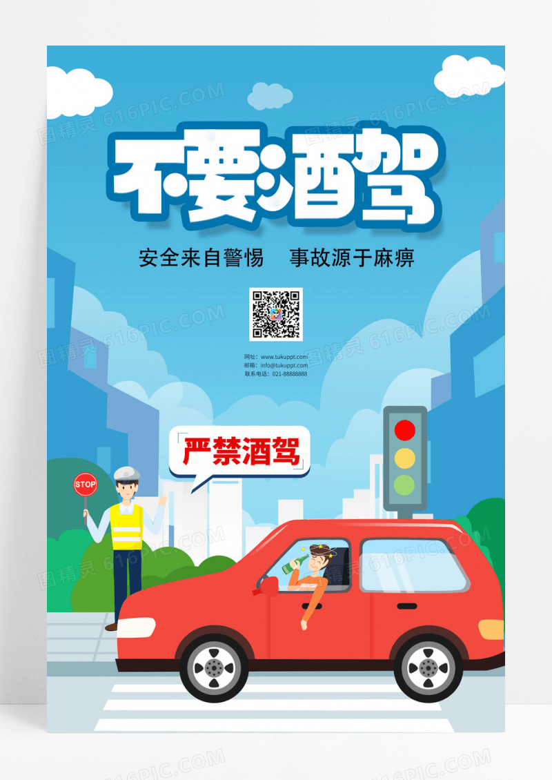 卡通严禁酒驾宣传海报