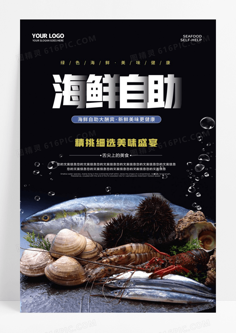 黑色海鲜自助餐饮美食宣传海报