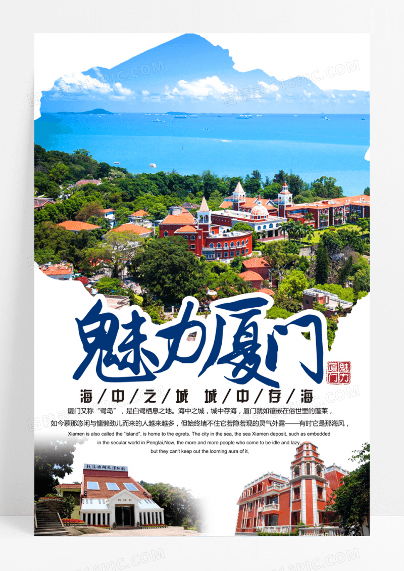 厦门魅力海滨厦门之旅旅游海报