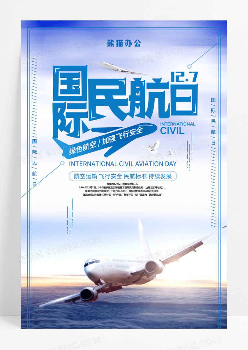 简洁创意国际民航日安全飞行宣传海报