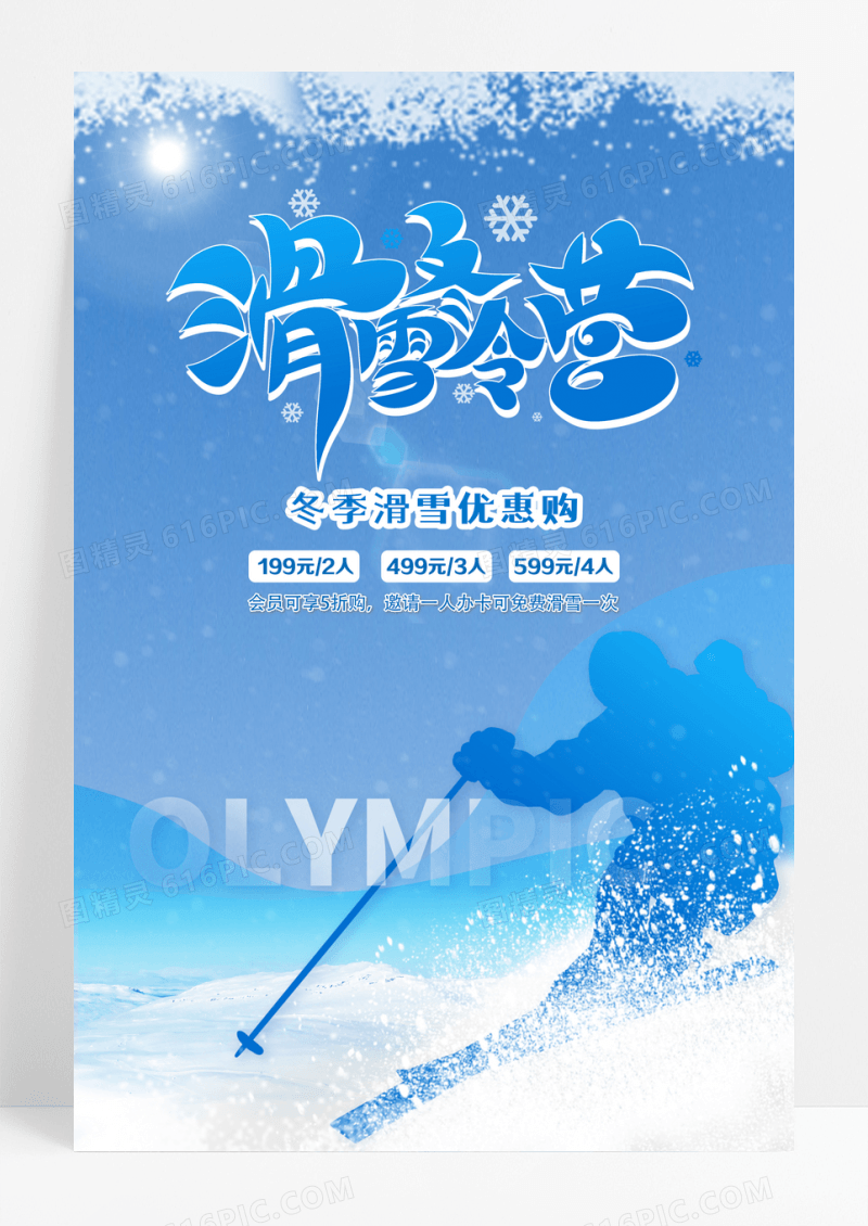 蓝色渐变雪山滑雪冬天冬季运动滑雪海报设计