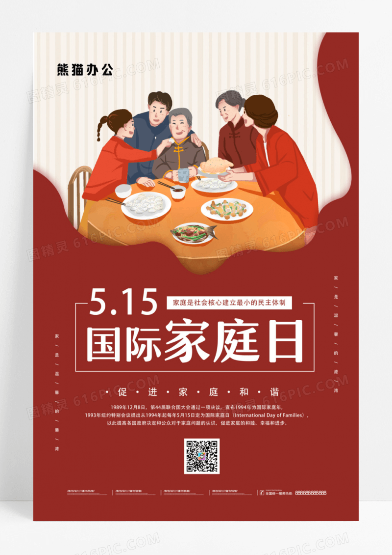 红色国际家庭日海报