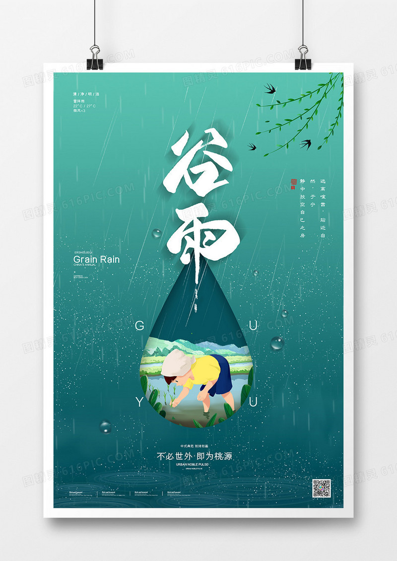 创意简约中国风传统二十四节气谷雨海报