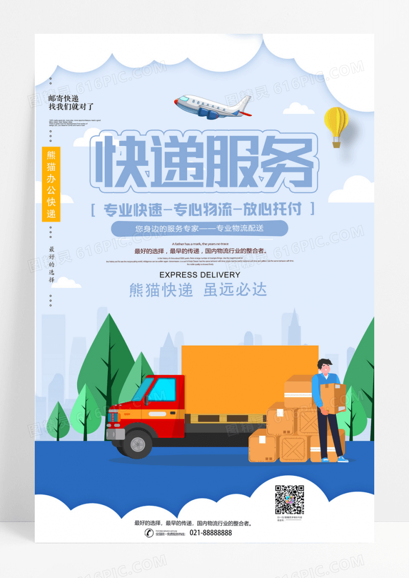简约插画快递服务专业物流海报