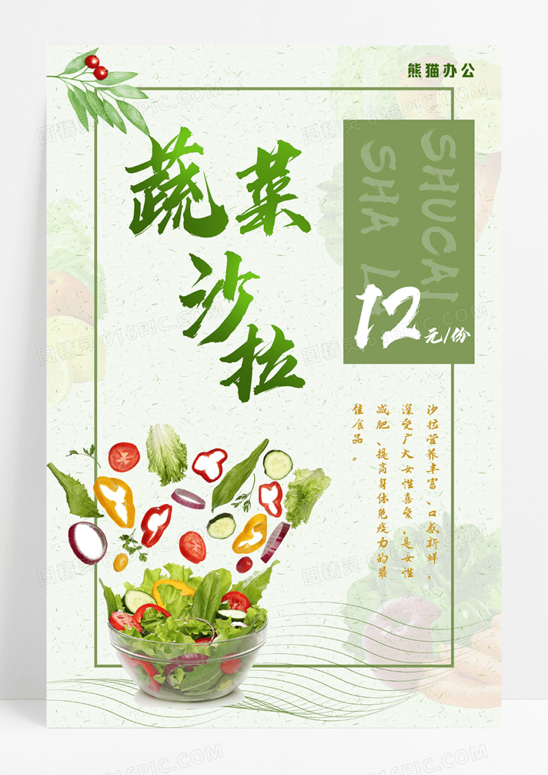 日系蔬菜沙拉海报设计