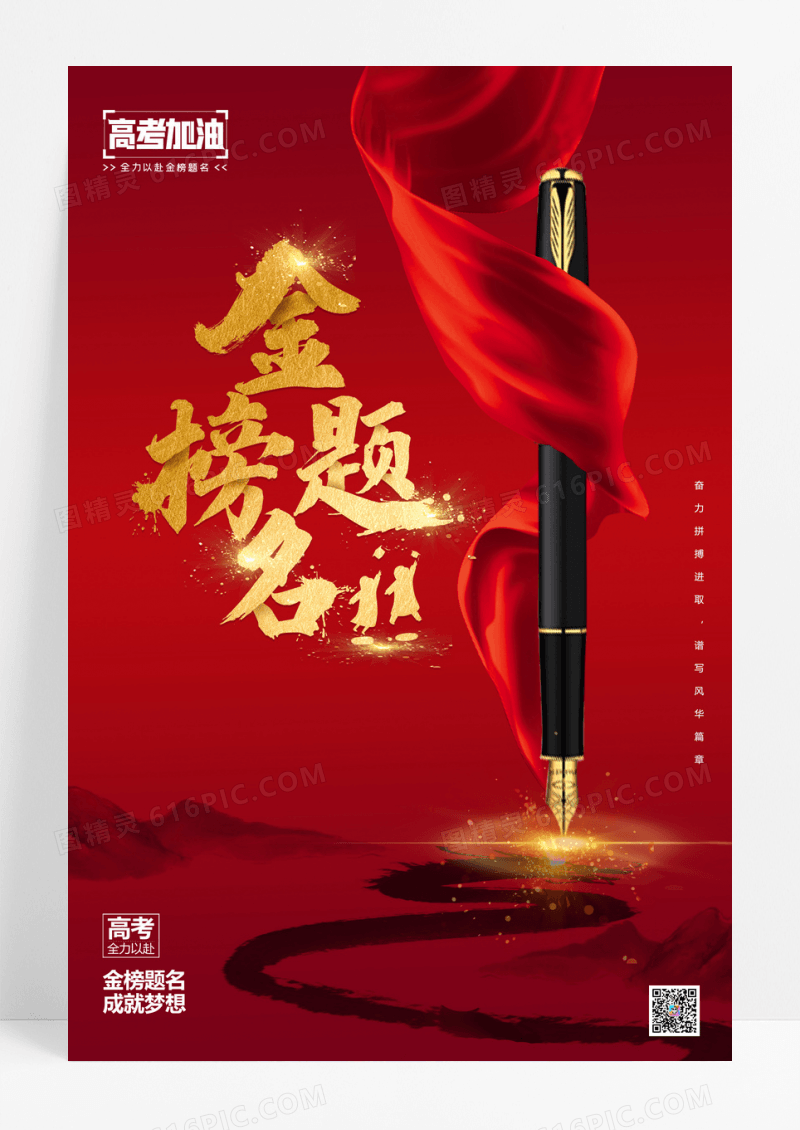 红色大气背景金榜题名创意海报