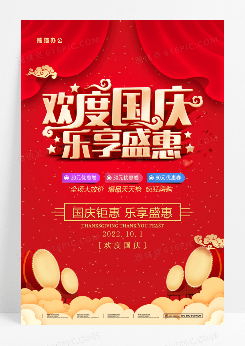 红色国庆节促销海报设计