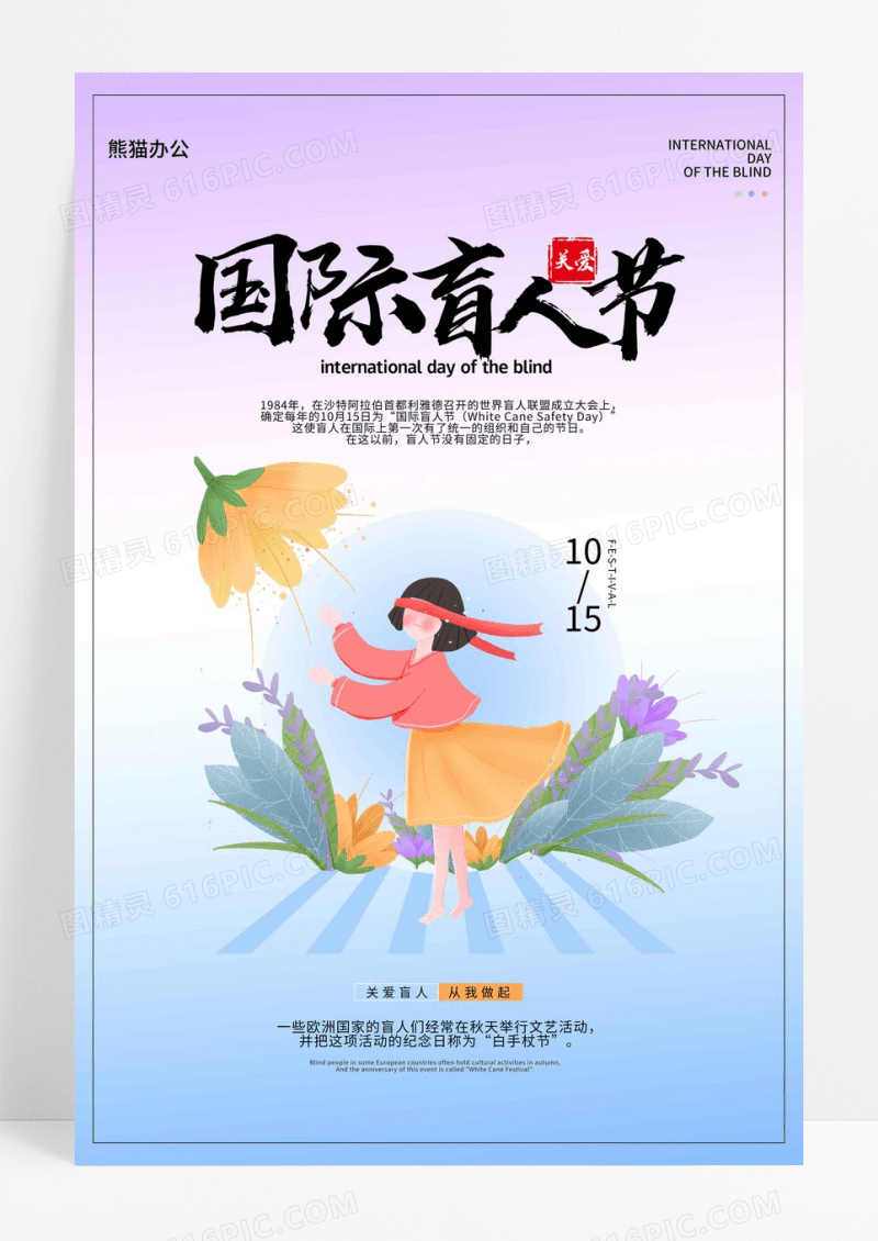 渐变色卡通国际盲人节宣传海报