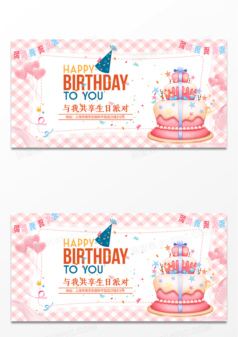 粉色简约创意生日会PARTY聚会展板设计
