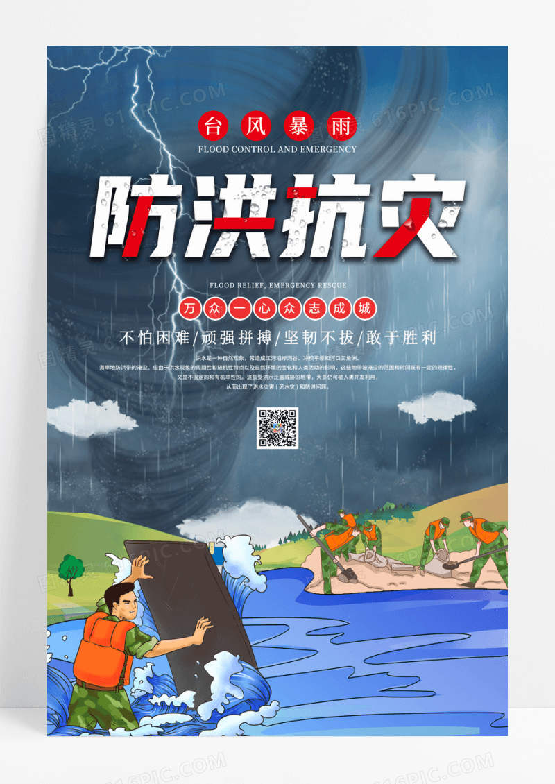 创意插画风防洪抗灾公益海报
