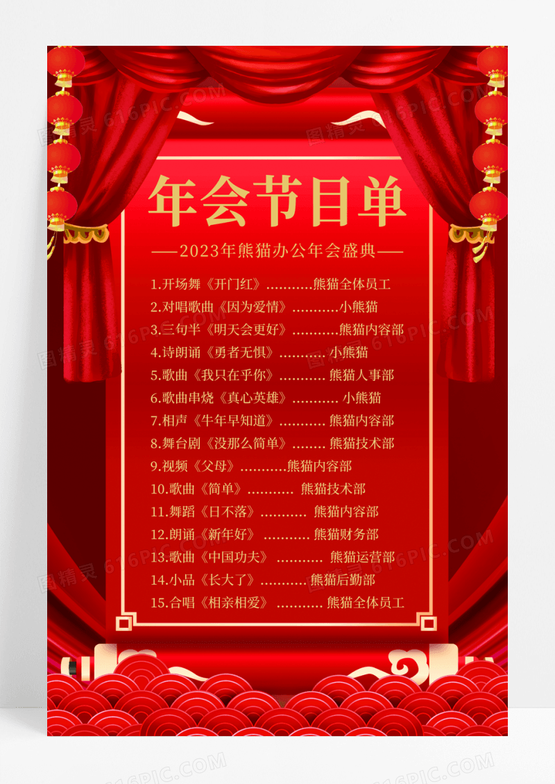 红色喜庆2023年年会盛典节目单海报
