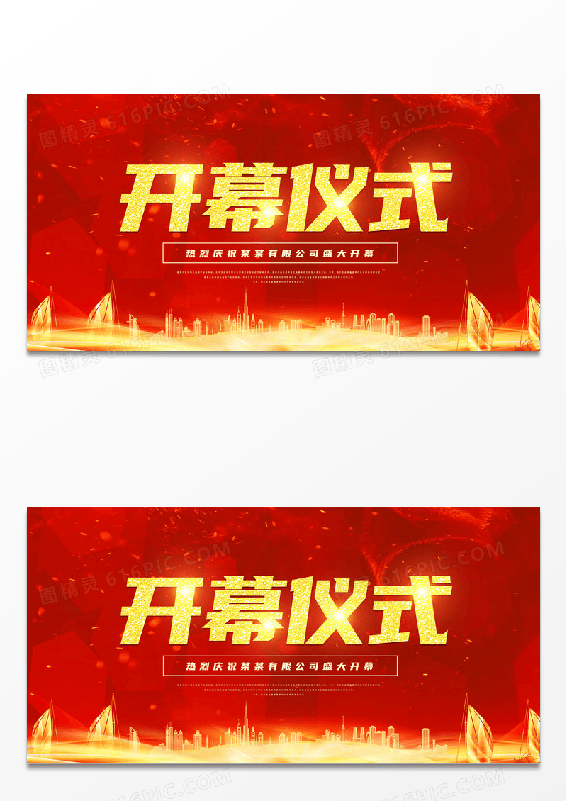 红色喜庆开幕仪式中国风海报展板