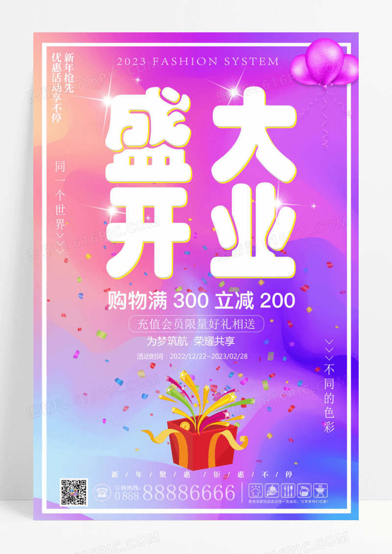 开业满减促销海报设计