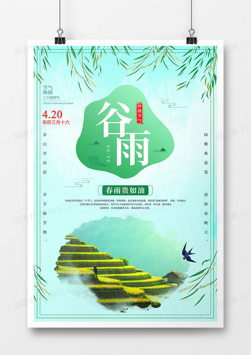 清新简约谷雨节气海报