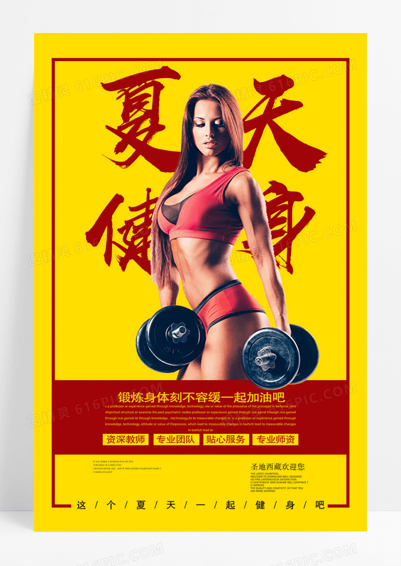 夏天健身运动广告海报设计