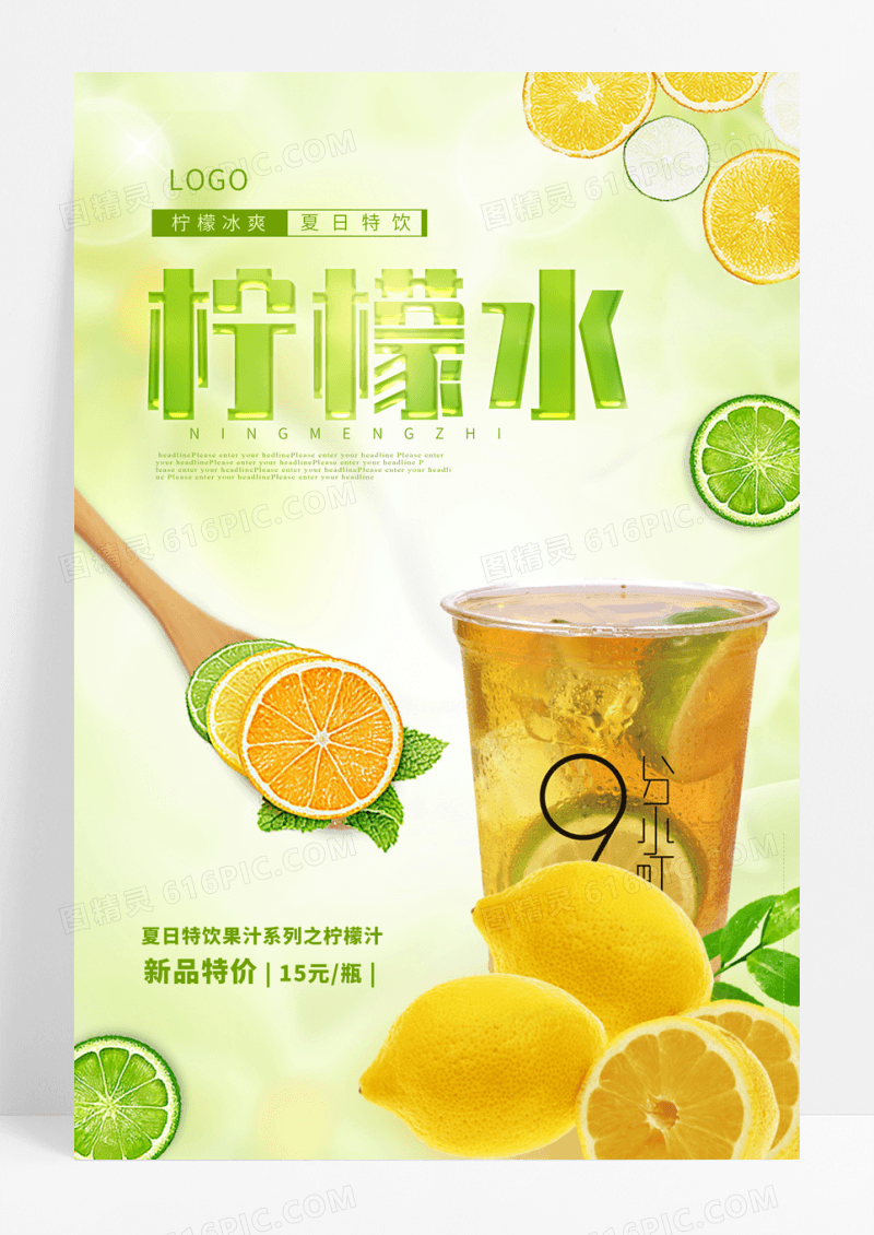炫酷柠檬水海报