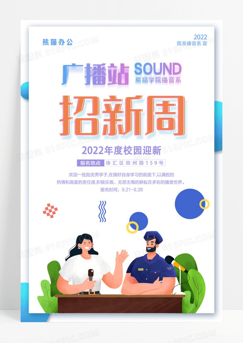 白色渐变扁平几何广播站招新周校园迎新社团招募海报