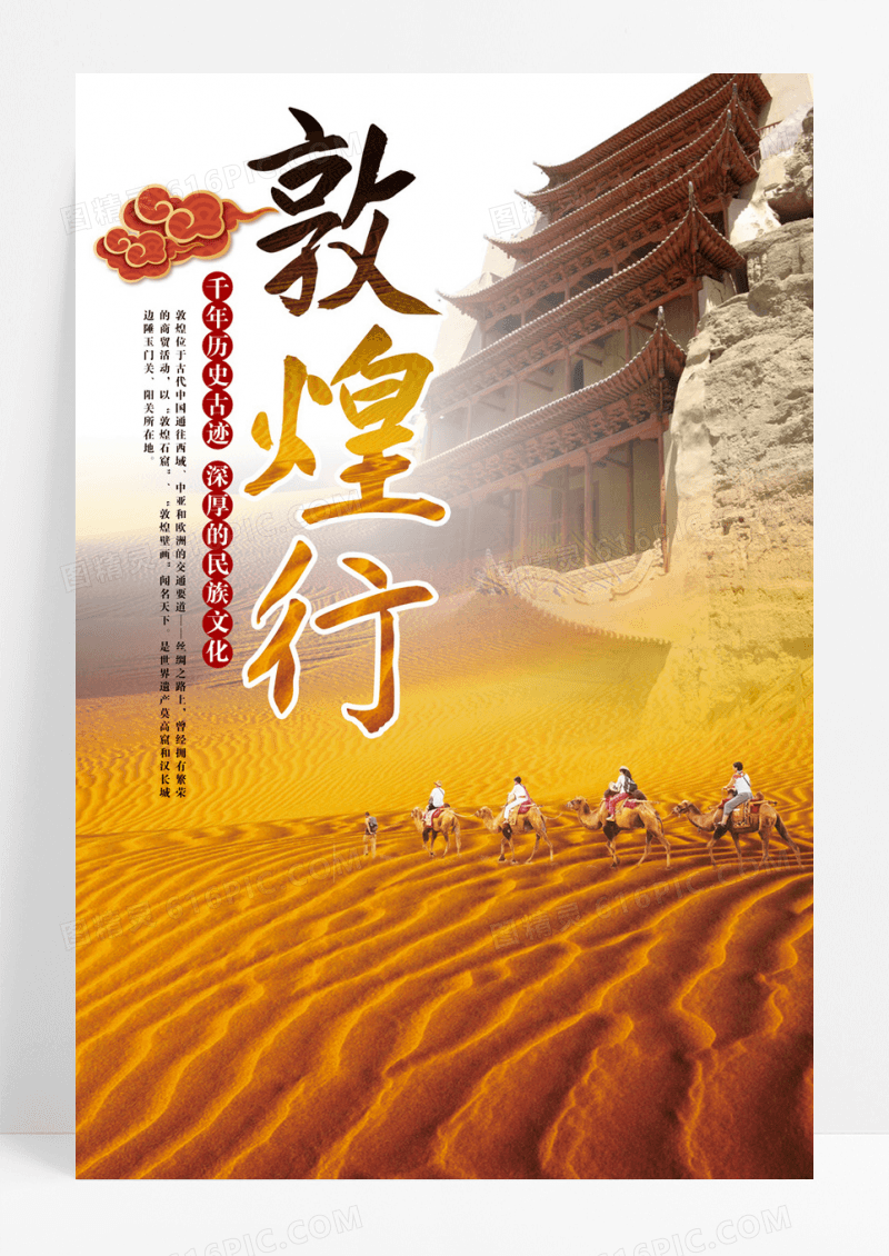 中国风敦煌戈壁旅游宣传海报