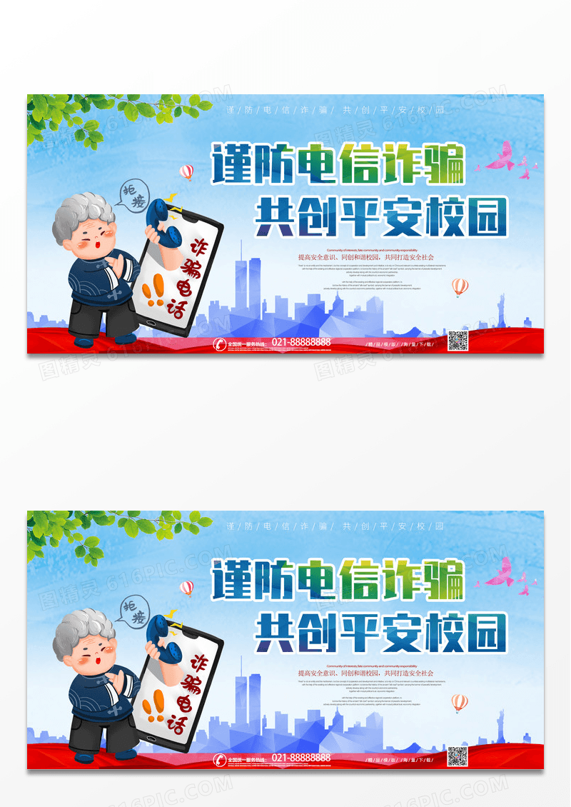 简约城市剪影打击防范电信诈骗平安校园个公益展板