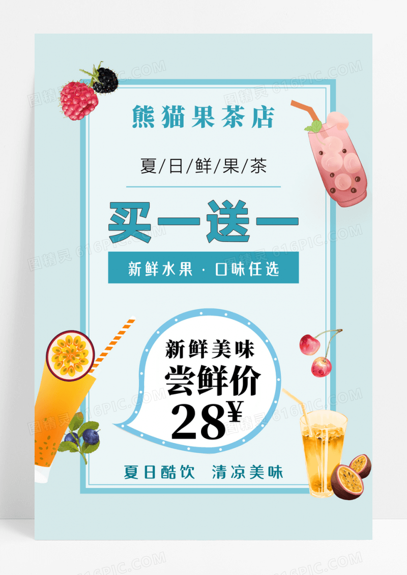 夏季清新清凉夏季饮品买一送一海报